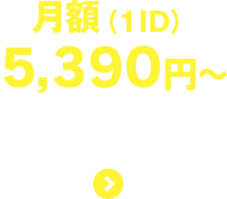 月額(1ID)4900円〜　資料請求